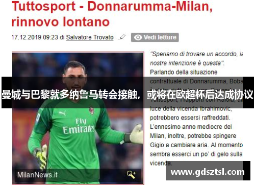 曼城与巴黎就多纳鲁马转会接触，或将在欧超杯后达成协议