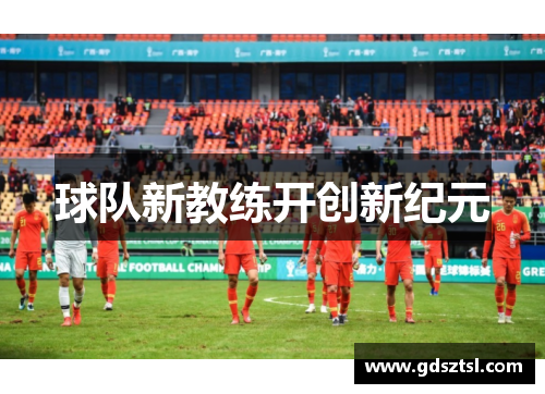 球队新教练开创新纪元