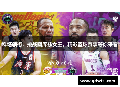 科塔领衔，挑战图库兹女王，精彩篮球赛事等你来看