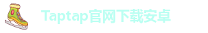 taptap下载软件
